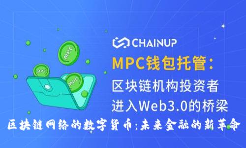 区块链网络的数字货币:未来金融的新革命