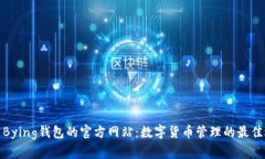 探索Bying钱包的官方网站：数字货币管