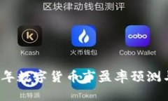 2023年数字货币市盈率预测与分析