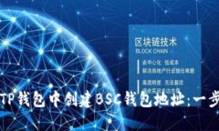 如何在TP钱包中创建BSC钱包地址：一步