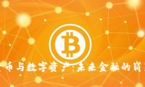 加密货币与数字资产:未来金融的崭新世界