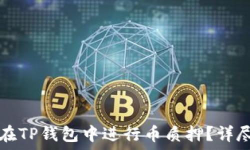 如何在TP钱包中进行币质押?详尽指南