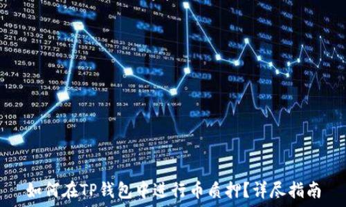如何在TP钱包中进行币质押?详尽指南