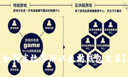 如何高效管理以太坊钱包交易?