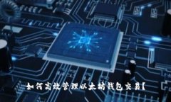 如何高效管理以太坊钱包交易？