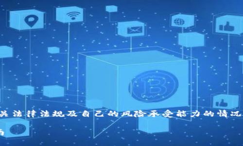 注意:由于涉及加密货币投资风险,建议在遵循相关法律法规及自己的风险承受能力的情况下进行投资。以下内容仅供参考,不构成投资建议。
如何在TP钱包上购买新币:新手投资者的完整指南