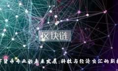 数字货币专业的未来发展：科技与经济