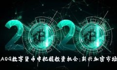 如何在AOG数字货币中把握投资机会：新