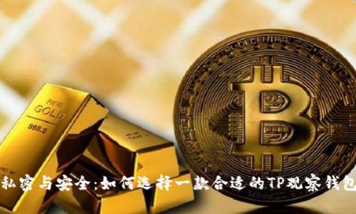 私密与安全:如何选择一款合适的TP观察钱包