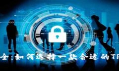 私密与安全：如何选择一款合适的TP观