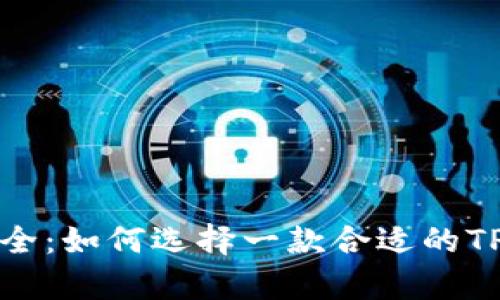 私密与安全:如何选择一款合适的TP观察钱包