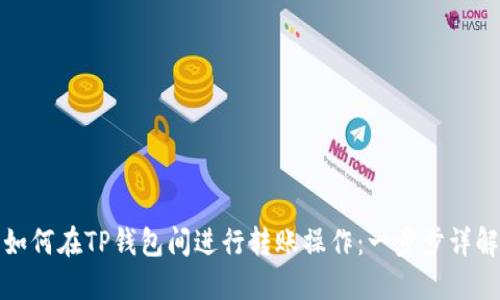 如何在TP钱包间进行转账操作:一步步详解