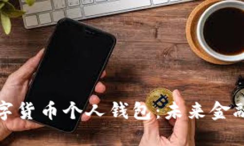 建设银行数字货币个人钱包:未来金融的触手可及