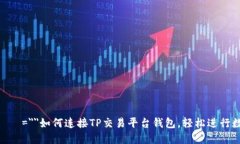  क्रममा=＂＂如何连接TP交易平