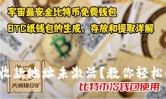 : TP钱包收款地址未激活？教你轻松解