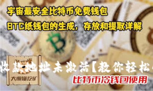 : TP钱包收款地址未激活?教你轻松解决问题!