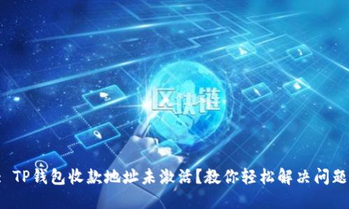 : TP钱包收款地址未激活?教你轻松解决问题!