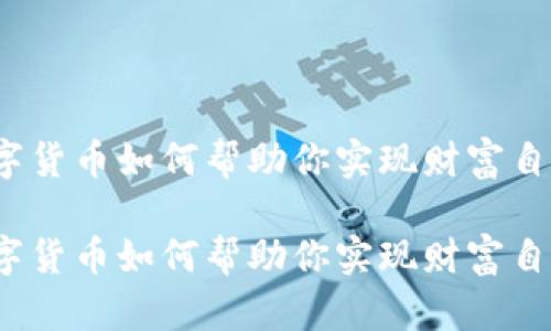 数字货币如何帮助你实现财富自由?
数字货币如何帮助你实现财富自由?