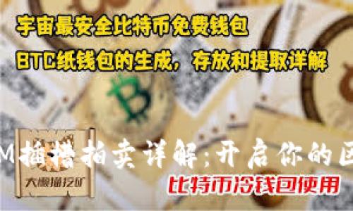 TP钱包质押KSM插槽拍卖详解:开启你的区块链投资之旅