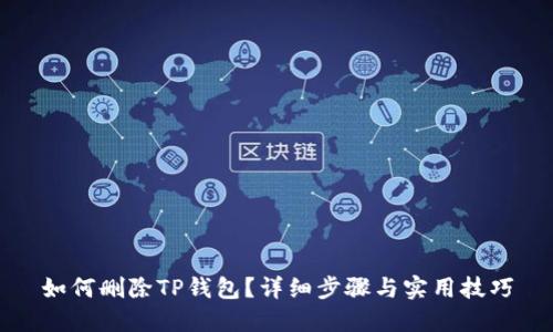 如何删除TP钱包?详细步骤与实用技巧
