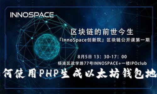 如何使用PHP生成以太坊钱包地址?