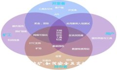 TP钱包质押挖矿：如何安全且高效地获