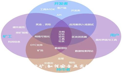 TP钱包质押挖矿:如何安全且高效地获取收益