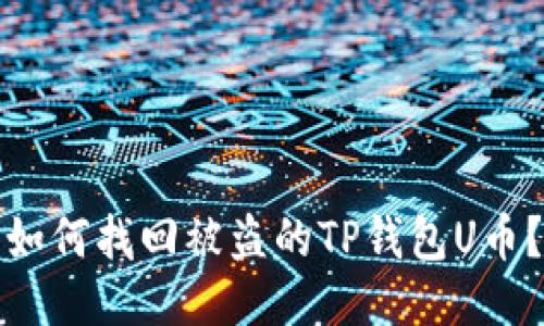 如何找回被盗的TP钱包U币?
