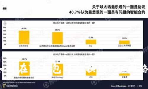 如何在TP钱包中切换到BSC网络?