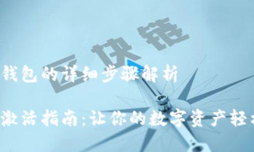 激活TP钱包的详细步骤解析
TP钱包激活指南:让你的数字资产轻松管理!