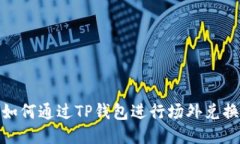 如何通过TP钱包进行场外兑换