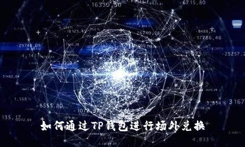 如何通过TP钱包进行场外兑换