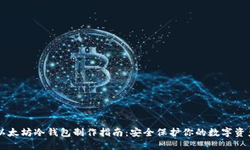 以太坊冷钱包制作指南:安全保护你的数字资产
