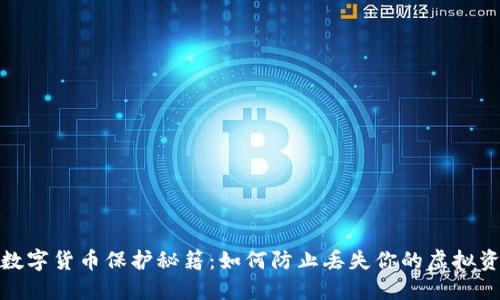 : 数字货币保护秘籍：如何防止丢失你的虚拟资产