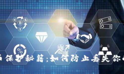 : 数字货币保护秘籍：如何防止丢失你的虚拟资产