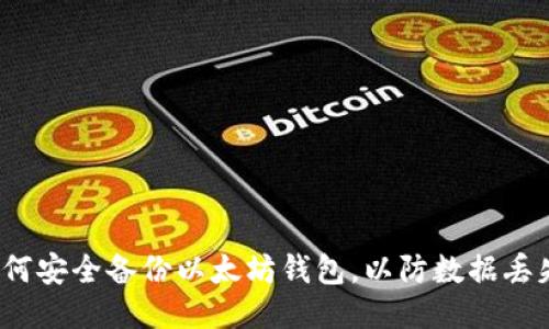 如何安全备份以太坊钱包，以防数据丢失？