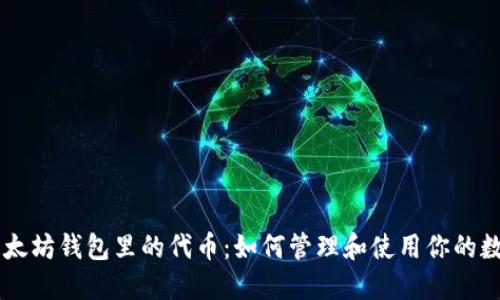 了解以太坊钱包里的代币：如何管理和使用你的数字资产