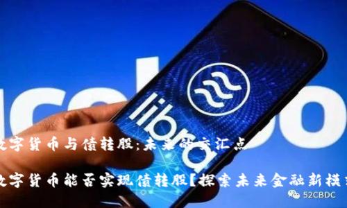 数字货币与债转股：未来的交汇点

数字货币能否实现债转股？探索未来金融新模式