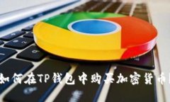 如何在TP钱包中购买加密货币？