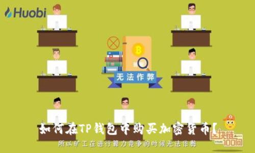 如何在TP钱包中购买加密货币?