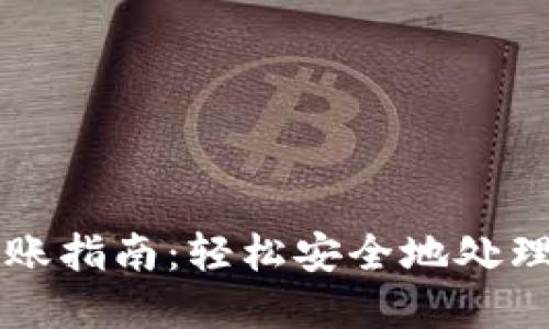 以太坊钱包转账指南:轻松安全地处理您的数字资产