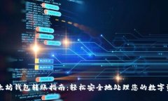 以太坊钱包转账指南：轻松安全地处理
