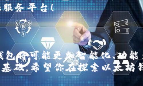   以太坊钱包是否仅支持ERC通道？探讨与分析 / 
 guanjianci 以太坊,ERC20,钱包 /guanjianci 

引言：以太坊钱包的多样性
在加密货币的世界里，以太坊作为一个举足轻重的区块链平台，不仅支持以太坊（ETH）本身的交易，还可以存储和管理许多其他基于以太坊的代币，尤其是ERC20标准的代币。许多人在使用以太坊钱包时，常常会产生一个疑问：以太坊钱包是否只能支持ERC通道？这个问题不仅涉及到技术的层面，更关乎用户的体验和投资的灵活性。

ERC20代币与以太坊钱包的关系
ERC20是以太坊网络上非常流行的一种智能合约标准，几乎所有以太坊链上的代币都是基于这一标准创建的。简单来说，ERC20代币可以视作运行在以太坊网络上的数字资产，它们通过以太坊钱包进行存储和交易。大多数以太坊钱包都支持ERC20代币，因此人们在使用这些钱包时通常会认为它们仅限于ERC通道。
但事实上，以太坊钱包的功能远不止于支持ERC20代币。它们也可以管理其他以太坊网络上发布的代币，比如ERC721（非同质化代币NFT）等。这些在钱包功能上的扩展，使得用户可以更加便捷地进行资产管理和交易。

以太坊钱包的多元化支持
以太坊钱包的类型有很多，从热钱包到冷钱包，从手机应用到硬件设备，应有尽有。这些钱包不仅能存储ETH，还可以支持多种类型的代币。例如：
ul
    listrongMetaMask：/strong这是一个非常流行的以太坊钱包，不仅支持ERC20代币，还支持ERC721代币。用户可以轻松管理自己的数字资产，并通过其用户友好的界面进行交易。多么令人振奋！/li
    listrongMyEtherWallet：/strong作为一个非托管钱包，MyEtherWallet允许用户完全控制自己的私钥，同时支持ERC20代币和简单的代币合约。/li
    listrong硬件钱包（如Ledger和Trezor）：/strong这些钱包由于其高安全性而备受推崇，除了可以存储ETH，还支持众多ERC20和ERC721代币，为用户的资产提供了保护。/li
/ul
可以看出，以太坊钱包在支持各类资产方面的强大功能，让用户能够轻松管理自己的多个投资组合。

以太坊钱包的未来趋势
随着以太坊2.0的实施和技术的不断进步，以太坊网络的应用场景将不断拓展。一些前沿技术，如分层二层解决方案（Layer 2）也处于快速发展中，意味着以太坊钱包未来可能会支持更多样化的交易通道。这为用户带来了越来越多的选择，甚至还有可能实现跨链资产管理，让资金流动更加顺畅。
而且，随着DeFi（去中心化金融）、NFT（非同质化代币）等新兴领域的迅猛发展，未来的钱包将不仅仅是储存和发送代币的工具，更有可能成为全面的金融服务平台！
可以想象，在不久的将来，你的以太坊钱包可能不仅可以管理ETH和ERC20代币，甚至能够处理更多跨平台的合约、资产和服务，真是让人充满期待啊！

结论：以太坊钱包的灵活性与未来可能性
综上所述，以太坊钱包绝不仅限于ERC通道。它们可以同时支持多种类型的代币，包括ERC20和ERC721等。而且，随着技术的进步和生态的发展，未来的钱包将可能更加智能化、功能多样化以适应不断变化的市场需求。
作为用户，了解这些信息是至关重要的。它不仅帮助我们选择合适的工具来管理我们的数字资产，更能为我们在这个新兴的数字经济时代把握机会打下基础。希望你在探索以太坊钱包的旅程中，能找到适合自己的那一款钱包，实现自己的金融自由！