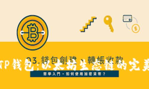 探索TP钱包：以太坊生态链的完美伙伴