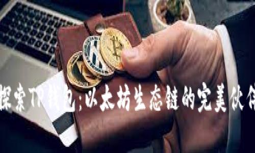 探索TP钱包：以太坊生态链的完美伙伴