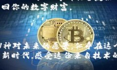   以太坊钱包：V神与区块链的未来之路