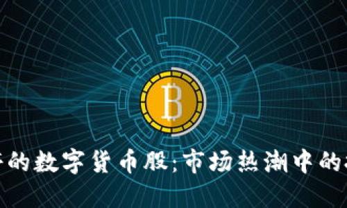揭秘涨停的数字货币股:市场热潮中的投资机会
