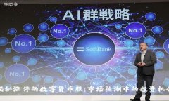 揭秘涨停的数字货币股：市场热潮中的