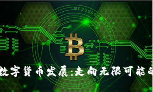 未来的全球数字货币发展：走向无限可能的金融新世界
