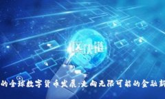 未来的全球数字货币发展：走向无限可